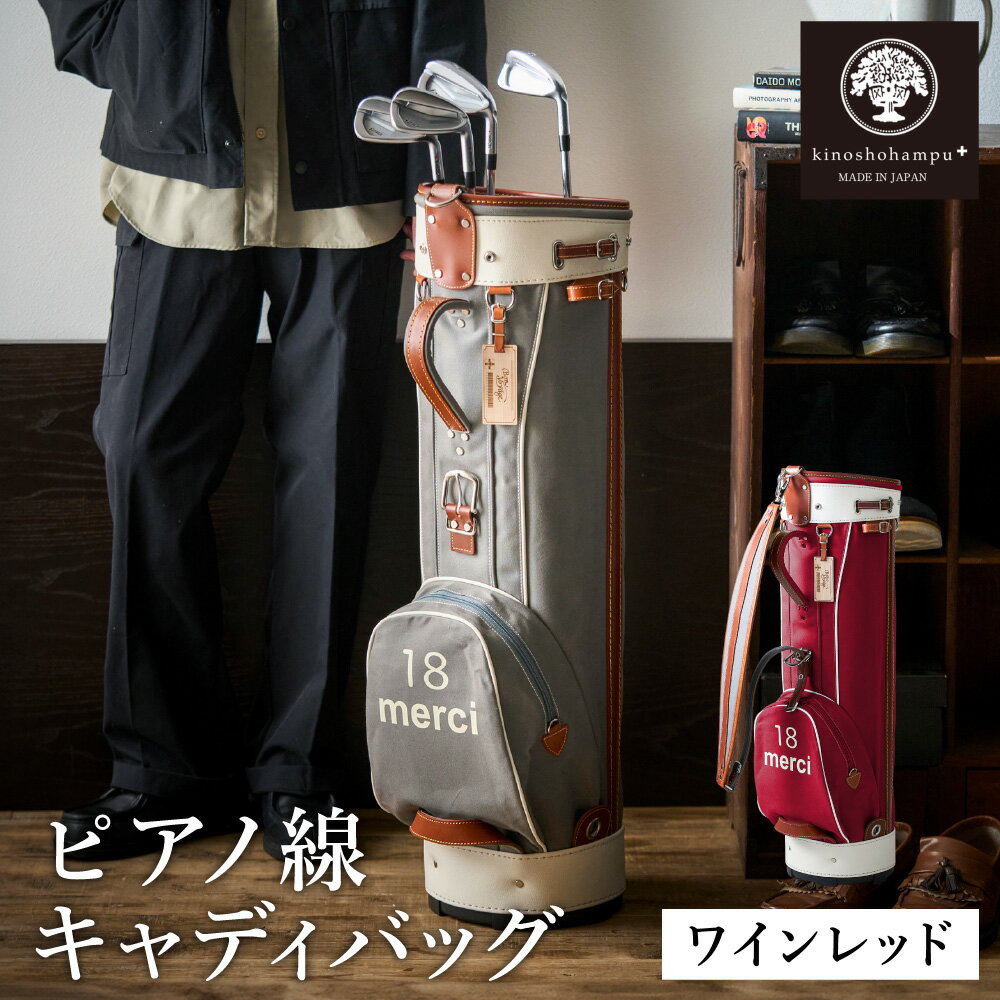 【ふるさと納税】木の庄帆布 ゴルフバッグ ピアノ線 キャディバッグ（ワインレッド）/ KinoshoTRANSIT キャディーバッグ カートバッグ ゴルフ用品 軽量 帆布製 メンズ レディース レッド 赤色【2024年モデル】
