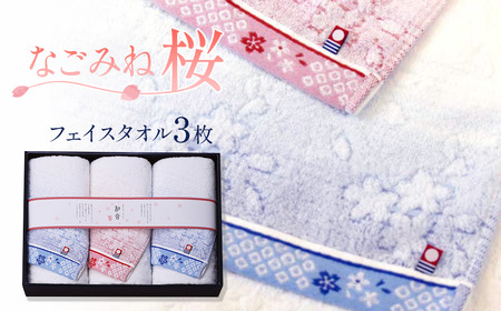 （今治タオルブランド認定品）なごみね桜 フェイスタオル3枚