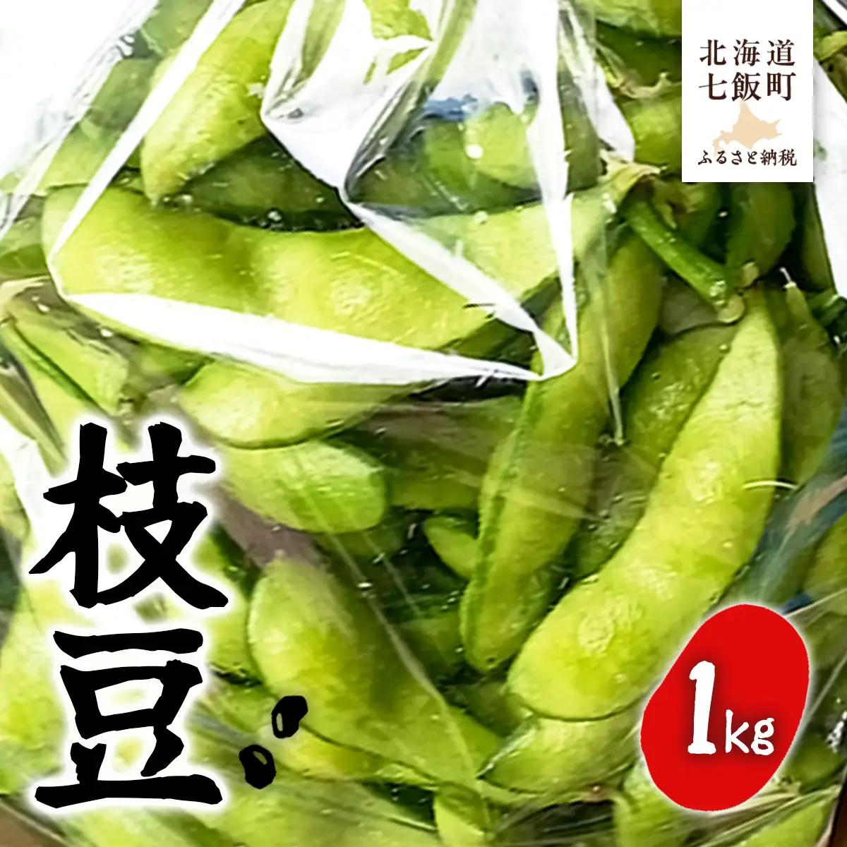 【先行予約】【2026年8月上旬より順次発送】枝豆1kg NAZ020