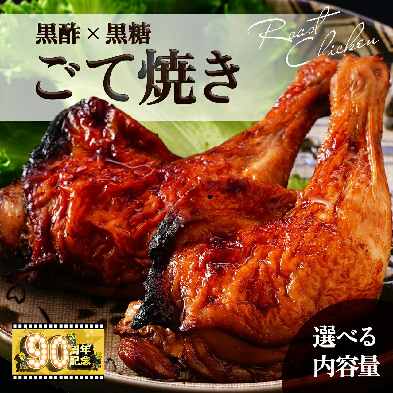 【ふるさと納税】黒酢黒糖使用のローストチキン | ごて焼き ローストチキンレッグ 鶏肉 鳥肉 味付き おかず 時短 おつまみ お弁当 揚げるだけ 冷凍 国産 簡単調理 鹿児島 大崎町