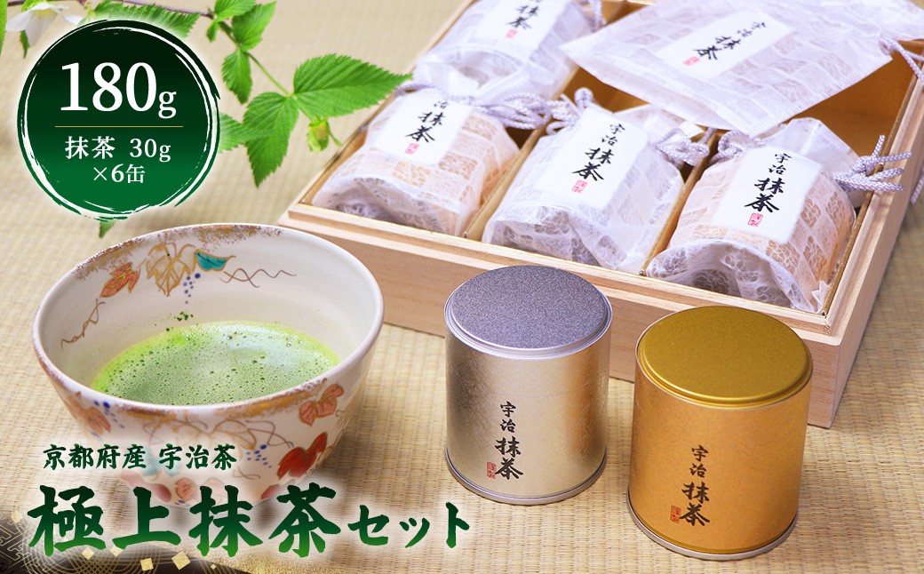 
            京都宇治極上抹茶セット(180g/30g×6缶)【uj-AT002】【宇治茶商俱楽部】
          