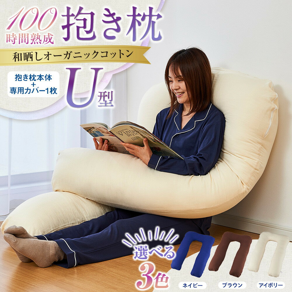 【ふるさと納税】「100時間熟成　抱き枕」和晒しオーガニックコットンU型 【3色より選択可】