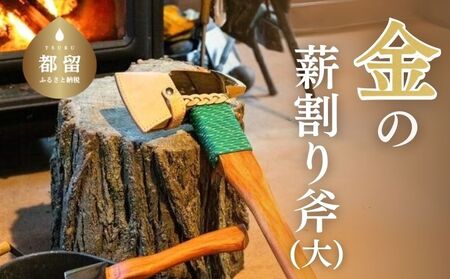 金の薪割り斧（大）　おの　斧　金　山梨　都留市