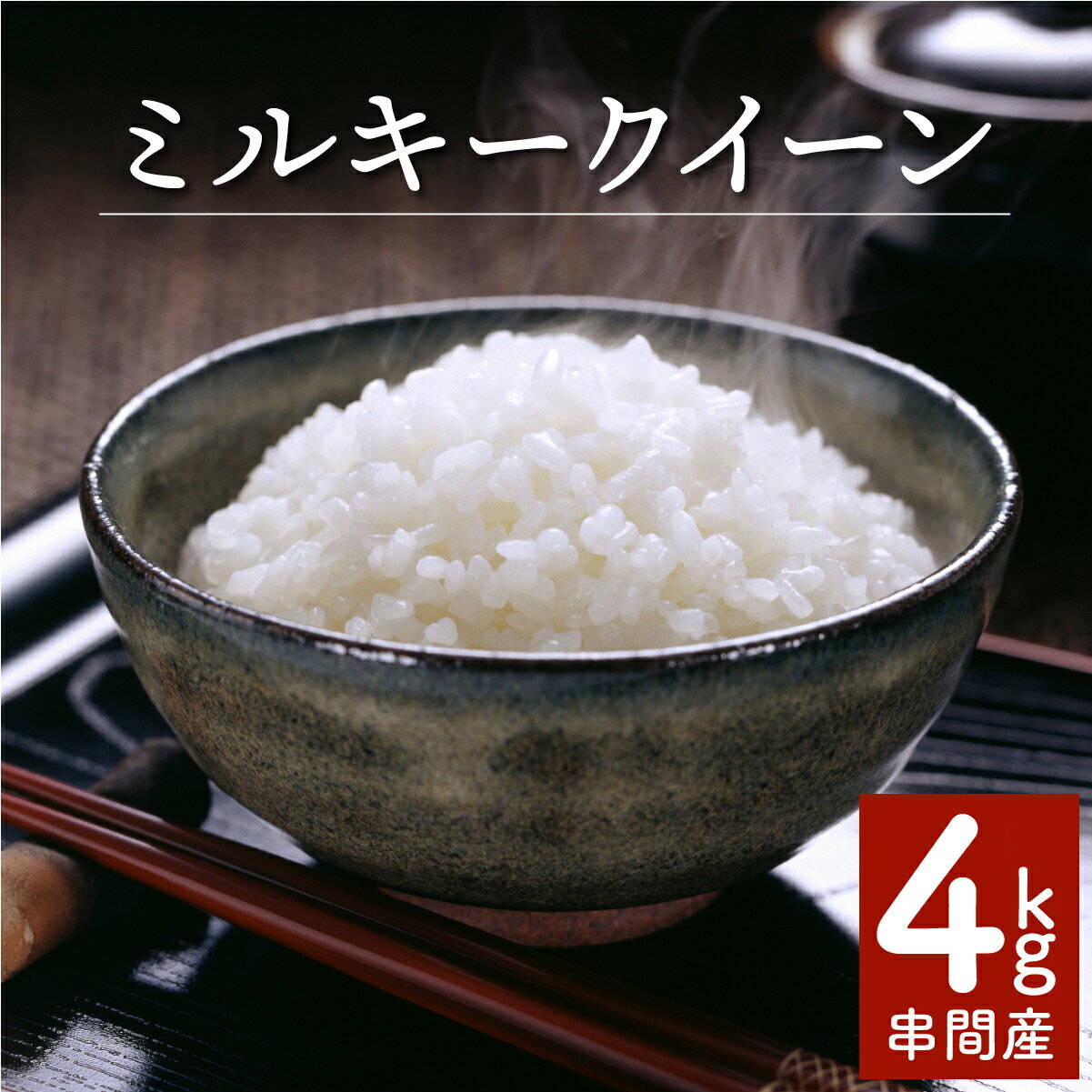 【ふるさと納税】＜数量限定＞【超早場米】ミルキークイーン 4kg（2kg×2） 令和7年産 契約栽培米 冷めても固くなりにくい 米 契約栽培米 秋 旬 早場米 新米 【契約栽培米】【中島米穀店】【KU022】