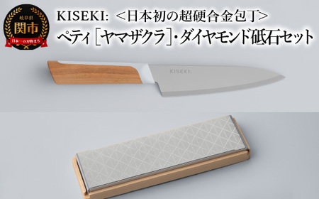 日本初超硬合金 KISEKI:ペティナイフ・ダイヤモンド砥石セット