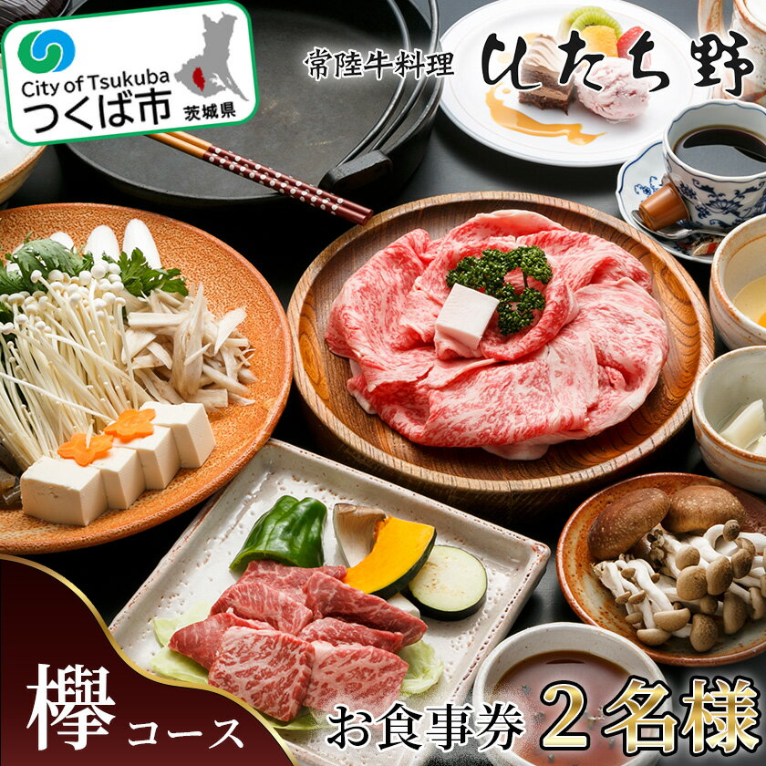 【ふるさと納税】ひたち野スタイルお食事券(欅コース) 2名分お食事券 | 茨城県 つくば市 牛肉 牛 黒毛和牛 ブランド牛 国産 食事券 レストラン