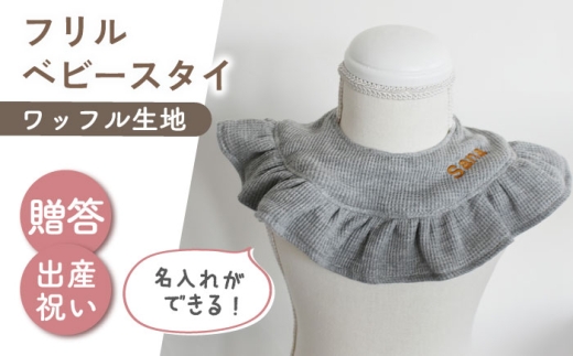 【名入れ可能！】ワッフル素材 フリル ベビースタイ【coco plus an factory】杢グレー×ブロンズ [OCR080-5]