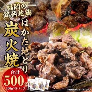 はかた地どり炭火焼 セット 500g (100g×5パック)