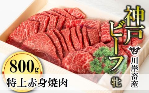 【川岸畜産】神戸ビーフ・牝　特上赤身 焼肉用 800ｇ (47-1)