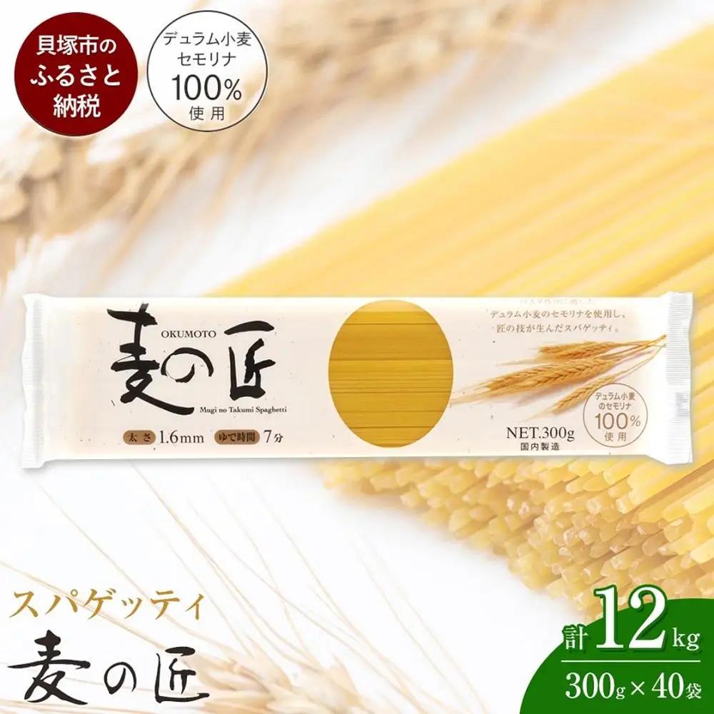 パスタ 麦の匠 デュラムセモリナ100％スパゲッティ 300g×40袋 パスタ麺