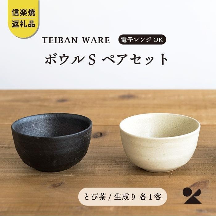 【ふるさと納税】【信楽焼・明山】　ボウルS　とび茶生成りセット　s18-wa11 | キッチン 台所 食器 ボウル 2色 対 陶器 日本六古窯 夫婦茶碗 和風 台所 雑貨 人気 おすすめ 送料無料 ギフト 贈り物 記念品