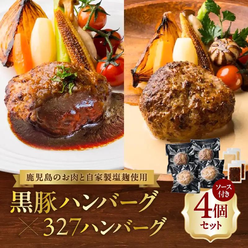 黒豚ハンバーグ × 327ハンバーグ 4個 セット K299-001_01 肉 豚肉 牛肉 惣菜 総菜 冷凍