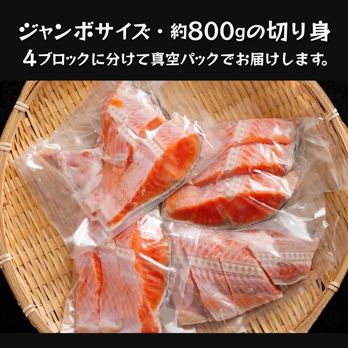 北海道福島町加工 紅鮭切り身 約800g（12切） 4パック小分け 真空パック FKI014