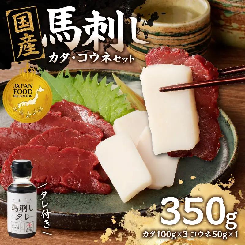 国産 馬刺し 赤身 コウネセット たれ付き 【カタ】 《福岡肥育》 100g×3、コウネ50g×1 【冷凍】 176-017