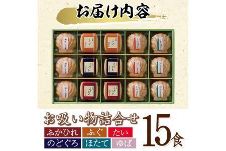 久右衛門 本格和風だし お吸物詰合せ ZGM50(6種・15食分) ふぐ ほたて 帆立 のどぐろ ふかひれ ゆば 湯葉 たい 鯛 お土産 最中 ギフト 贈答 お祝い 個包装 小分け 常温 常温保存【k
