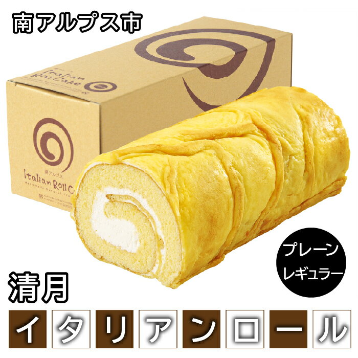 【ふるさと納税】 イタリアンロール プレーンレギュラー ふるさと納税 清月 ロールケーキ ケーキ おすすめ 山梨県 南アルプス市 送料無料 ALPEN001