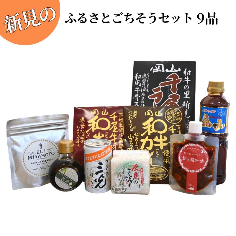 【ふるさと納税】新見のふるさとごちそう 詰め合わせ セット 9品 【 焼肉のたれ にんにくオリーブオイル醤油 千屋牛レトルト(カレー・牛丼) 千屋牛ラーメン 紅茶 日本酒 米 猪ラー油 】