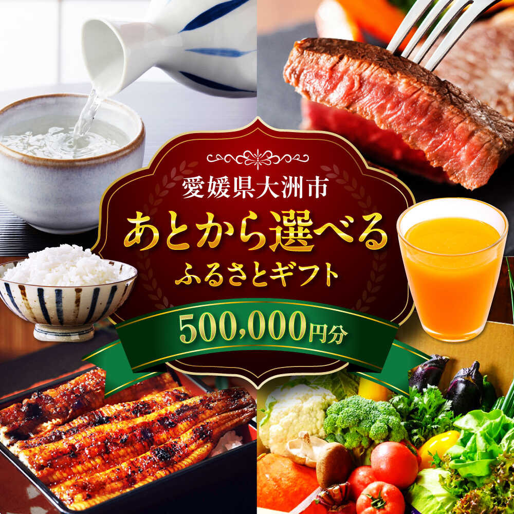 【ふるさと納税】【あとから選べる】大洲市ふるさとギフト 50万円分 肉 牛肉 豚肉 フルーツ 果物 米 お米 野菜 海鮮 魚介類 海産物 菓子 スイーツ カタログギフト あとからセレクト あとから寄付 駆け込み寄付 [AGXX025] おすすめ 人気 お取り寄せ 送料無料 贈答 ギフト