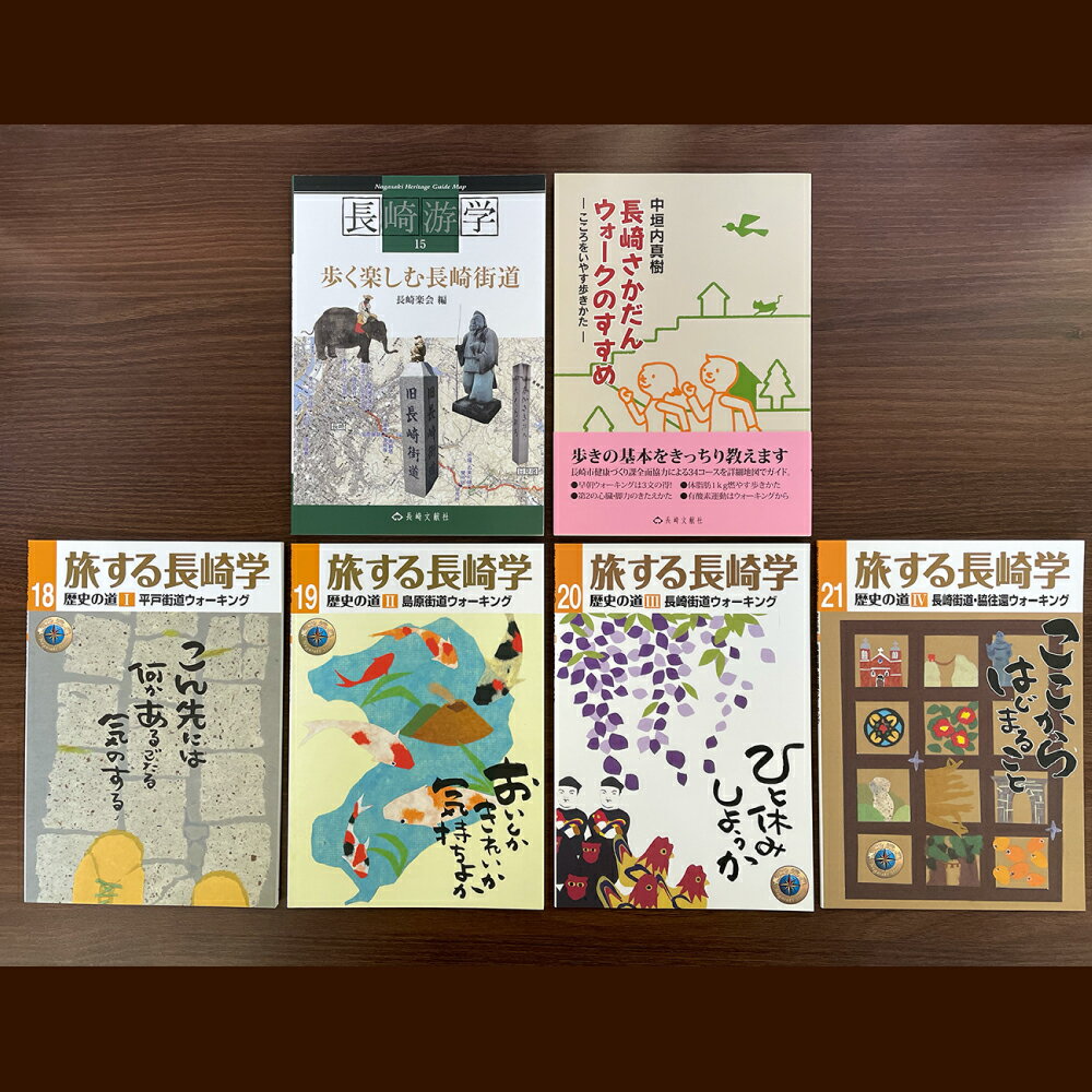 【ふるさと納税】【7営業日以内発送】楽しく歩こう長崎の歴史街道 6冊セット 長崎游学15 歩く楽しむ長崎街道 旅する長崎学（第18・19・20・21号） 平戸街道 島原街道 脇往還 ウォーキング 長崎さかだんウォークのすすめ 書籍 雑誌 長崎市 送料無料