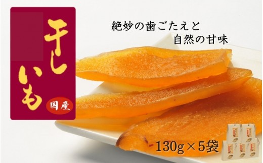 
                  国産干し芋（130g×5袋） / 国産 紅はるか ほしいも いも 芋 さつまいも さつま芋  お菓子 和菓子 おやつ スイーツ 【kmr022-2】
                