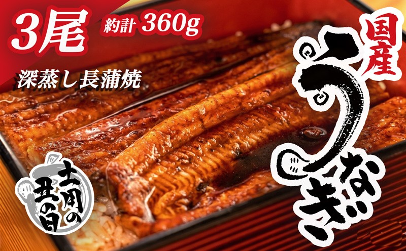
                  土用 丑の日 対応 国産 うなぎ 蒲焼  計 3尾 約 120g ～ 130g 漁協 オリジナル 深蒸し たれ付き 冷凍 小分け 我入道 鰻 人気 沼津 静岡 静岡県
                
