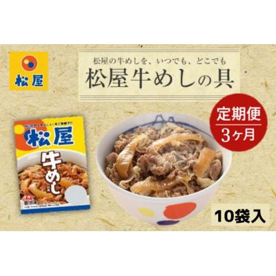 ふるさと納税 嵐山町 【3ヵ月定期便】牛丼 松屋 牛めしの具 10個 冷凍 セット [No.5755-0298]