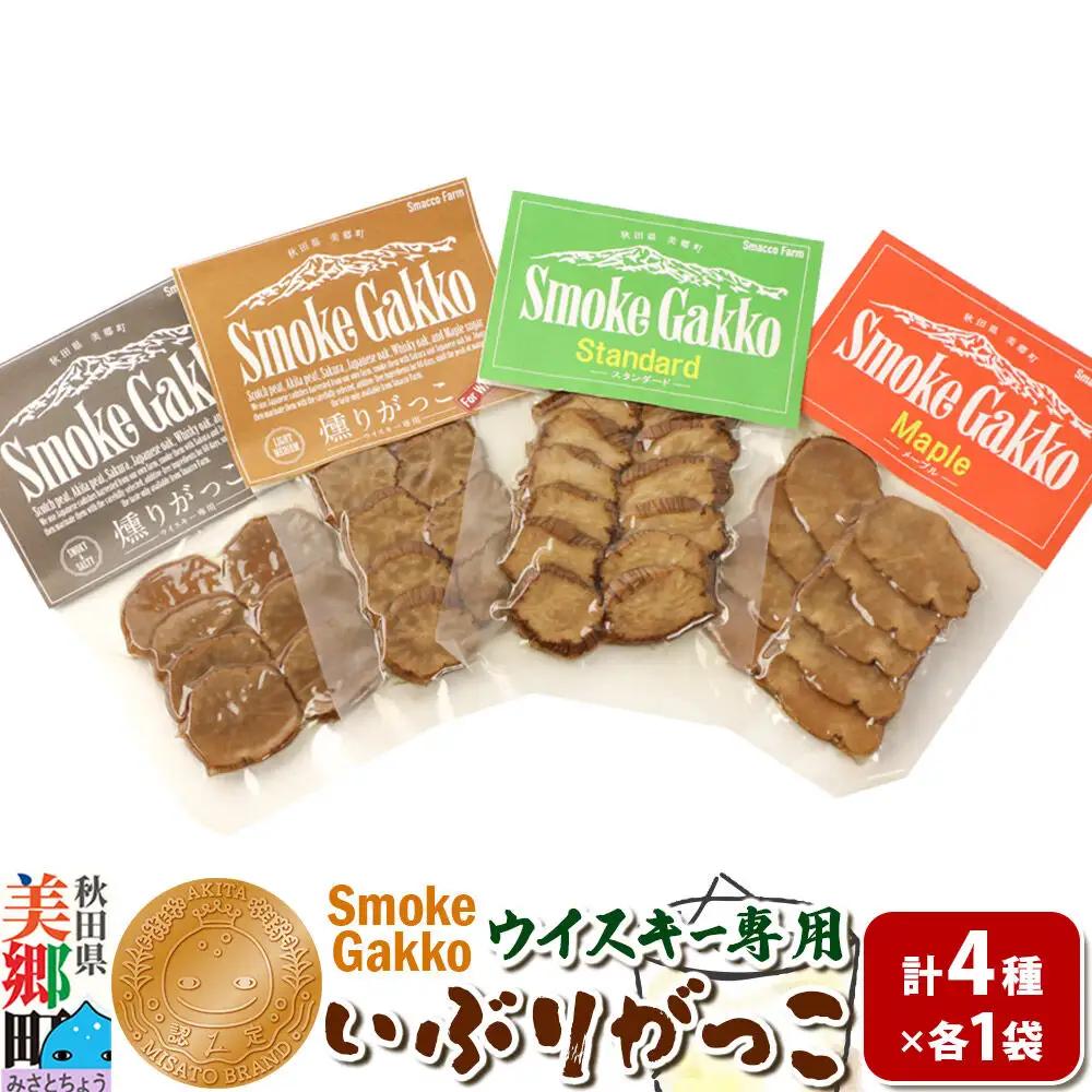 【先行受付】SmokeGakko いぶりがっこ4種セット（合計4袋）×1セット  秋田 美郷町