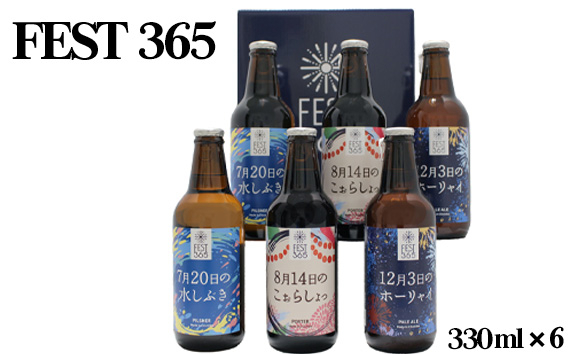 
            Fest365（フェストサンロクゴ）330ml×6本 ／ お酒 酒 クラフトビール セット 飲み比べ 330ml 3本 地ビール 祭りイメージ ペールエール ピルスナー ポーター 秩父 酒蔵 手土産  家飲み 地域限定 ビールセット 父の日 さいたま クラフト 祭り気分 夏ビール 冬ビール 送料無料 埼玉県 No.435
          