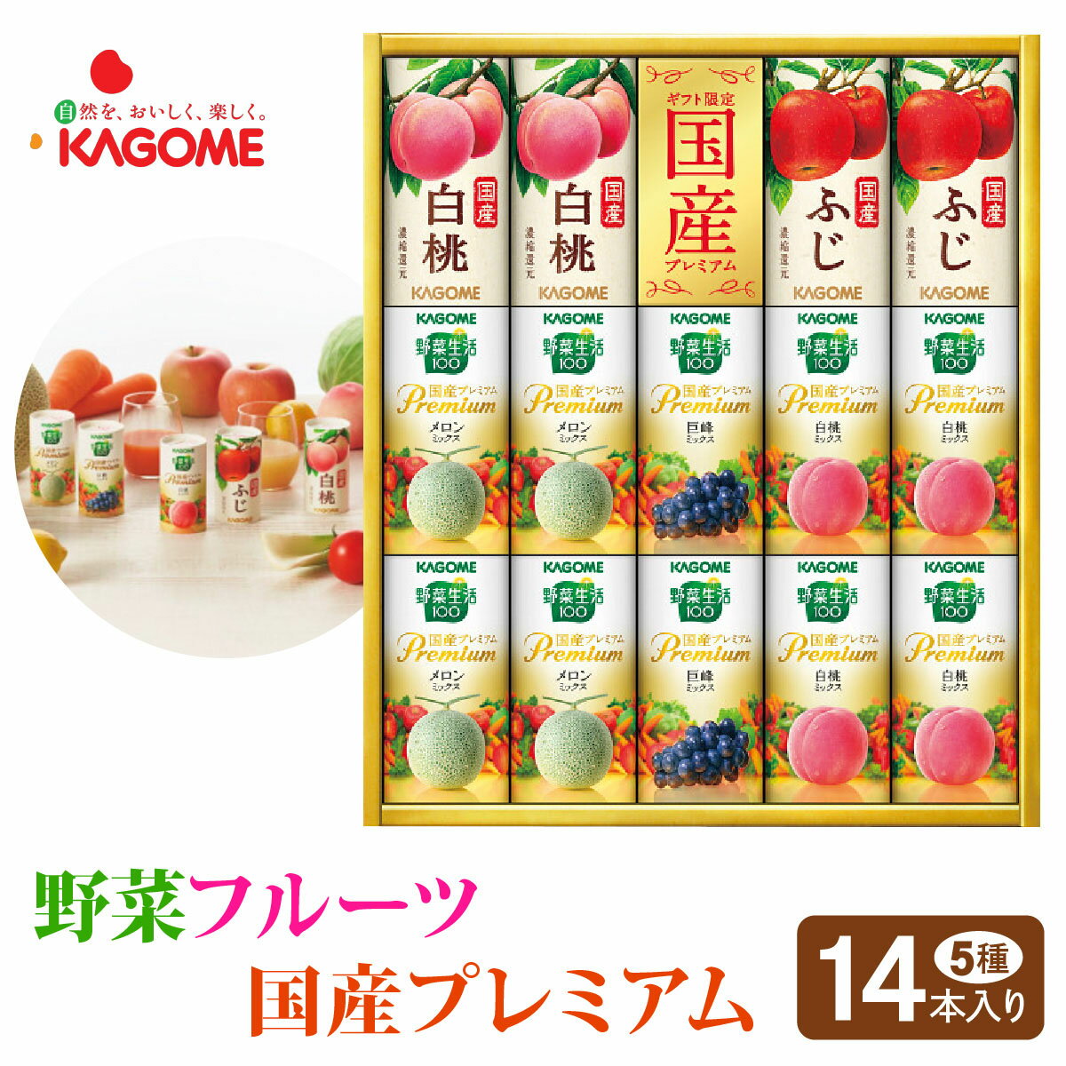 【ふるさと納税】カゴメ 野菜フルーツ国産プレミアム (14本) 5種類 詰合せ｜野菜 果物 くだもの フルーツ ジュース お歳暮 お祝い プレゼント ギフト 化粧箱 シャディ 袖ケ浦 [0483r]
