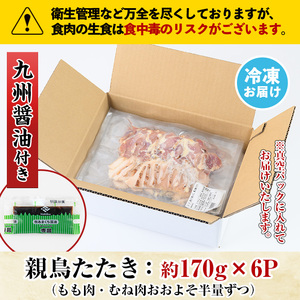 No.480 鹿児島名物！親鳥たたき(計約1kg・約170g×6P・極甘口の九州醤油付き)【まこと屋】