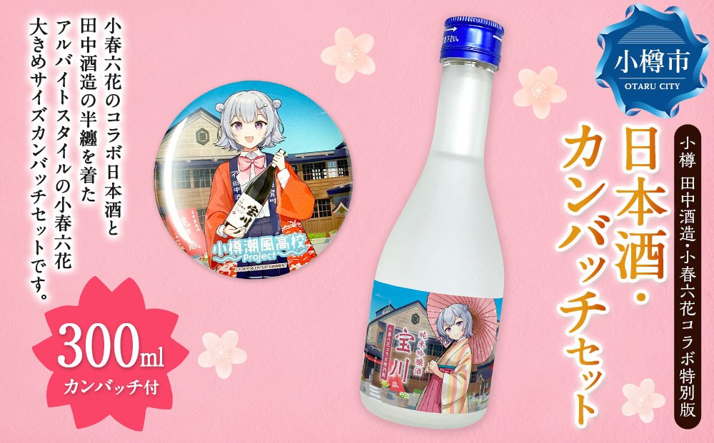 
            【 小樽 田中酒造 】 小春六花 コラボ特別版 日本酒 （300ml×1本） ・ カンバッチ （1個） セット 純米酒 吟醸酒 純米原酒 純米吟醸酒 宝川 クリアケース入り フルーティ 北海道産米100%使用 カンバッジ 大きめサイズ
          
