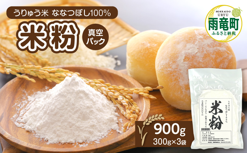 北海道 雨竜町産 うりゅう米 ななつぼし 米粉 900g（300g×3袋）