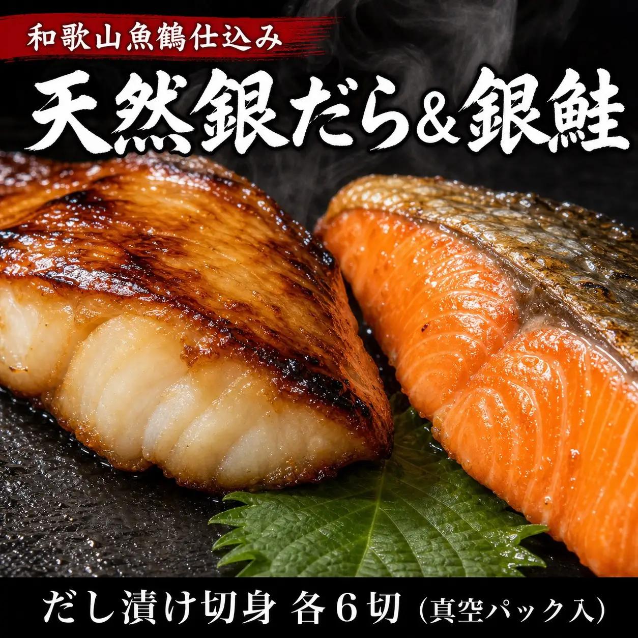 和歌山魚鶴仕込みのだし漬け天然銀だら切身6切＆銀鮭切身6切　（真空パック入）  小分け / 銀鱈 さけ  だし 魚 切り身 切身 魚 海鮮 焼き魚 ご飯のおとも おかず【uot851A】