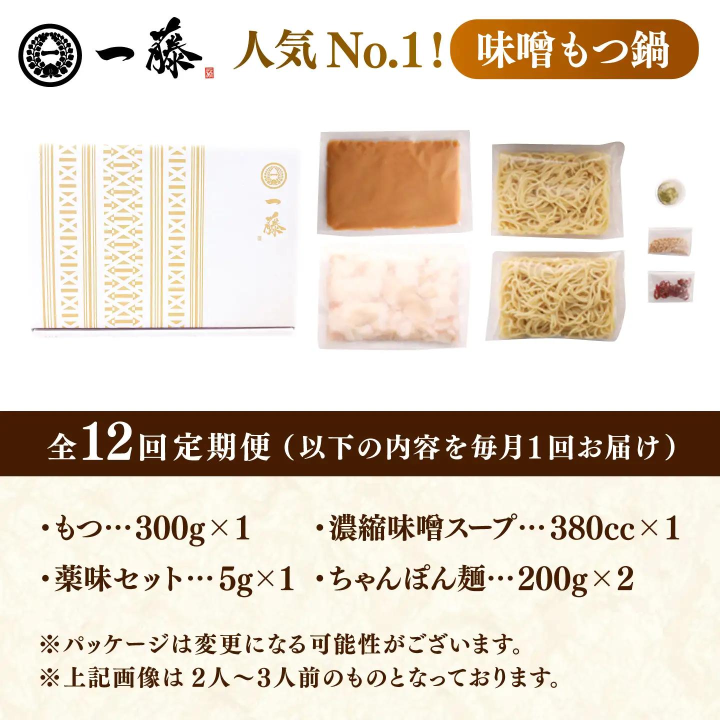 【12回定期便】【一藤】もつ鍋味噌味 2-3人前 / もつ鍋 みそ 牛モツ [AFCB004]