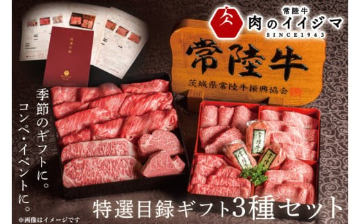 カタログギフト常陸牛 特選目録ギフト3種セット（福・禄・寿　各1つずつ）ステーキ しゃぶしゃぶ ハンバーグ 国産牛 黒毛和牛 お中元 敬老の日 お取り寄せ お祝い 内祝い 出産 結婚 快気祝いプレゼント 誕生日 ギフト対応 茨城県 水戸市 肉のイイジマ（DU-55）