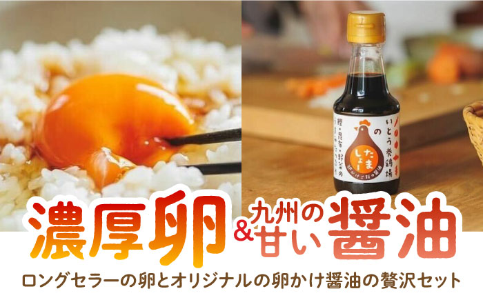 【卵かけご飯セット】いとう君ちのあっぱれ卵20個・卵かけ醤油「たましょー」セット /いとう養鶏場 [UAQ007]
