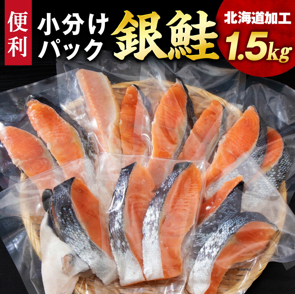 【ふるさと納税】塩銀鮭 切り身 1.5kg ＜三洋食品＞ 切身 銀鮭 塩鮭 北海道 訳あり 知内町 魚介類 しゃけ シャケ 鮭 さけ サケ 便利 食品 味付 海鮮 使い勝手抜群 カット済み ギンサケサーモン サーモン お弁当 おかず 家庭用知内町 ふるさと納税