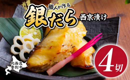 
                  銀だら 西京漬け 4切（個包装） [ 順次出荷 西京漬け 銀鱈 ぎんだら 銀ダラ 西京焼き 厚切り 味噌漬け 漬魚 切り身 お試し 高級魚 おかず おつまみ 冷凍 小分け 丸勝水産 北海道 登別市 ふるさと納税 ]
                