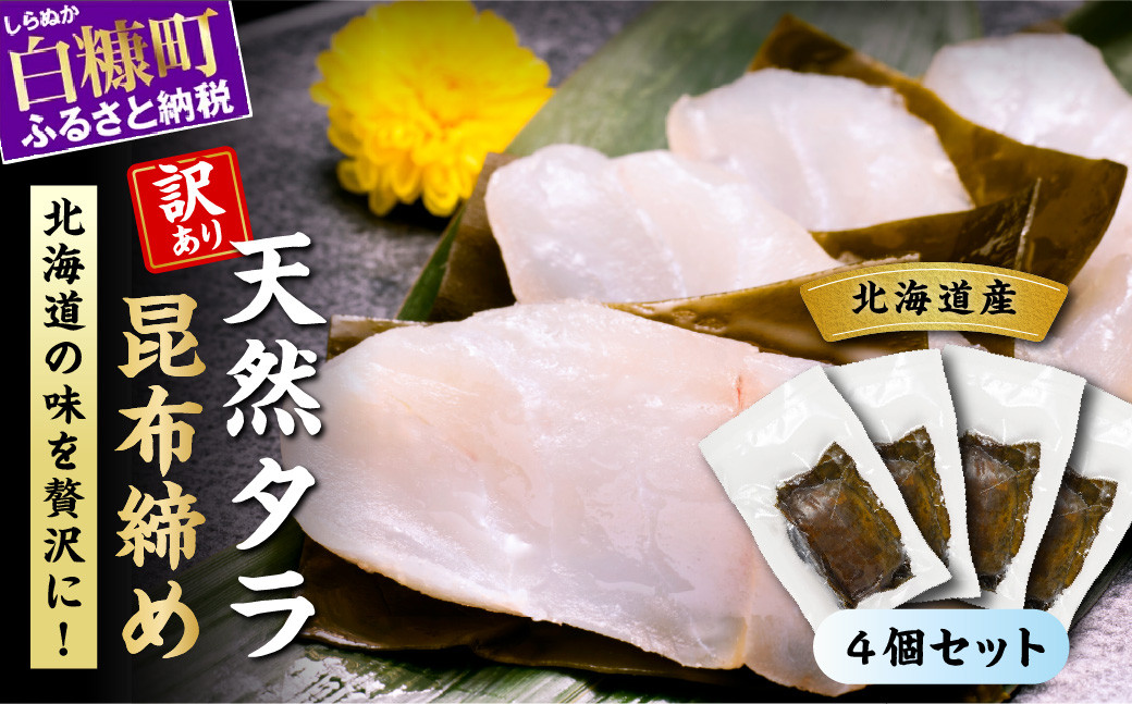 
            北海道 タラの昆布締め【720g(180g×4)】

          