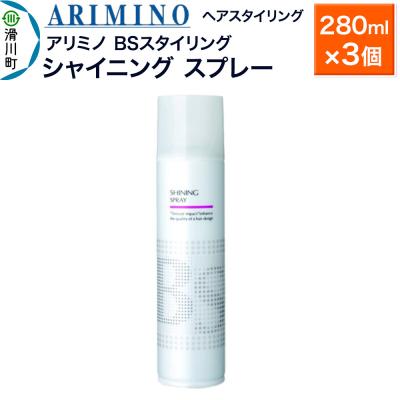 ふるさと納税 滑川町 アリミノ BSスタイリング【シャイニング スプレー】280ml×3個|19_sss-080101b