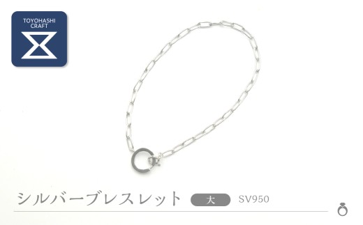 シルバーブレスレット SV950【デザイン/ラウンド　サイズ/大 】 シルバー アクセサリー レディース メンズ シンプル 一点もの 職人の手作り プレゼント ギフト 贈り物 シルバー950 ジュエリー 愛知県 豊橋市