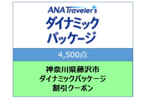 神奈川県藤沢市 ANAトラベラーズダイナミックパッケージ割引クーポン4,500点分