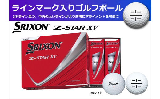 スリクソン Z-STAR XV9 ホワイト 1ダース 12球 ライン入り ツアーボール 飛距離重視 兵庫県丹波市