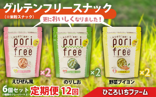 【定期便12回】《 グルテンフリー 無添加 》野菜ソムリエが作った 米粉スナック「ポリフリー」 6個セット（3種のフレーバー：えびせん風味／のりしお味／野菜ブイヨン味）各2個ずつ 合計6個セット グルテンフリー／アレルゲンフリー／化学調味料フリー 加工品 岩手県 陸前高田市 農業 RT1889