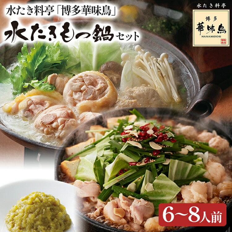 【ふるさと納税】博多華味鳥 水たき・もつ鍋セット 6〜8人前 お取り寄せグルメ お取り寄せ 福岡 お土産 九州 福岡土産 取り寄せ グルメ 福岡県
