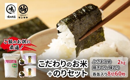 米・海苔セット ふさおとめ無洗米 焼のり・味のり 米・海苔セット【ふさおとめ2kg】
