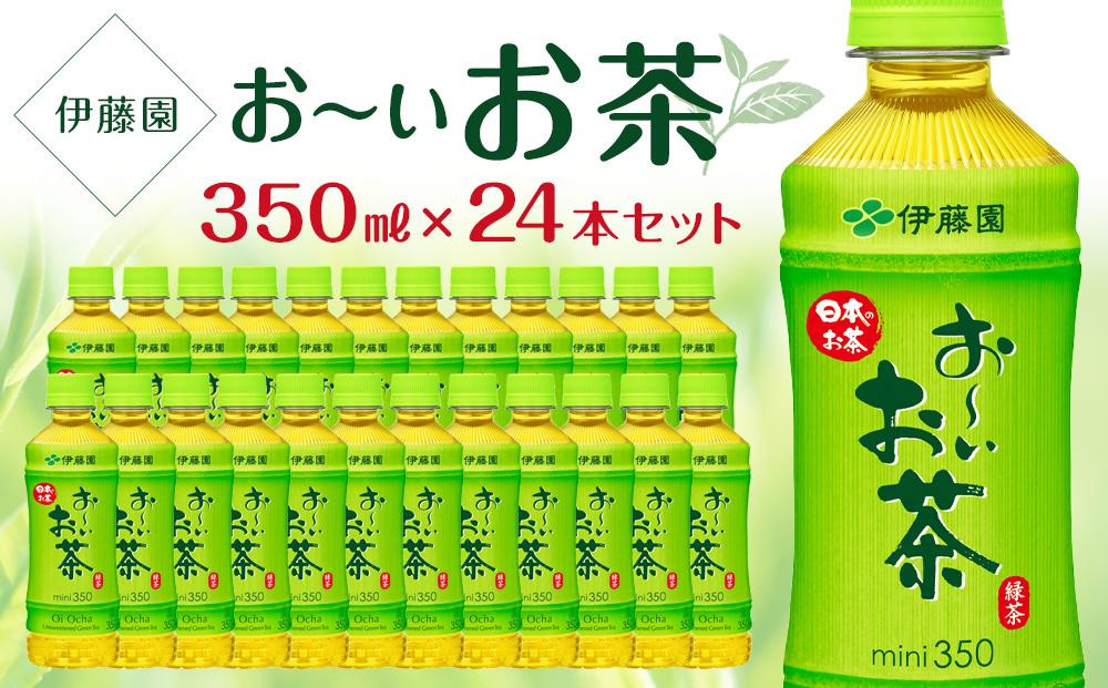 
お～いお茶　緑茶　350ml×１ケース（24本）
