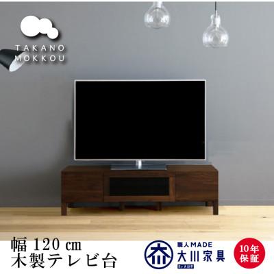 ふるさと納税 筑後市 天然木製 TVボード 幅120cm　レッチェ120TV黒 ウォルナット材【十年保証】【高野木工】