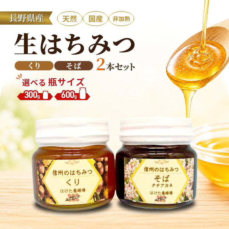 【ふるさと納税】国産 生はちみつ 300g/600g 2本セット くり ソバ セット 詰め合わせ 国産はちみつ 国産ハチミツ 天然蜂蜜 はちみつ 蜂蜜 ハニー 天然国産 非加熱 食べ比べ 食べ比べセット 信州産 長野県産 信州 長野 長野県 上田市