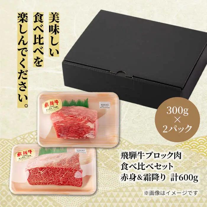 飛騨牛ブロック肉食べ比べセット（赤身＆霜降り）計600g【マルゴー】ローストビーフ 焼肉 塊肉 [MBE050]